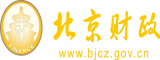 大鸡巴猛插骚屄视频北京市财政局